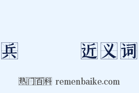 兵連禍結近义词是什么意思的图片